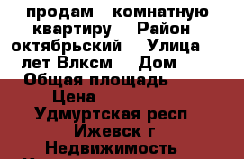 продам 1 комнатную квартиру  › Район ­ октябрьский  › Улица ­ 50 лет Влксм  › Дом ­ 34 › Общая площадь ­ 21 › Цена ­ 1 100 000 - Удмуртская респ., Ижевск г. Недвижимость » Квартиры продажа   